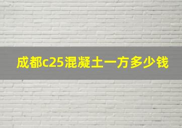 成都c25混凝土一方多少钱