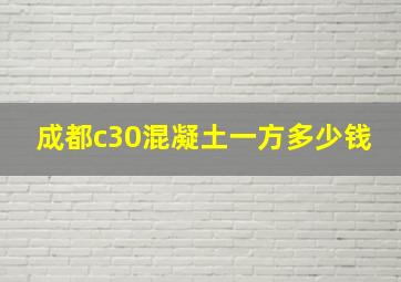 成都c30混凝土一方多少钱