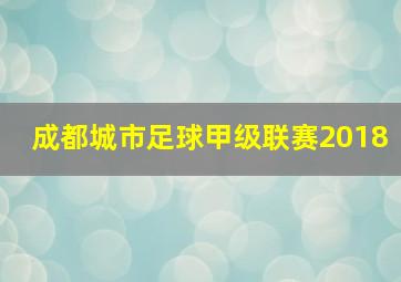 成都城市足球甲级联赛2018