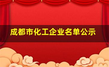 成都市化工企业名单公示