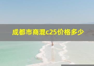 成都市商混c25价格多少