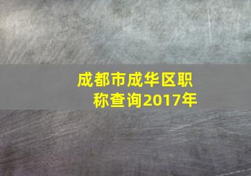 成都市成华区职称查询2017年