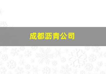 成都沥青公司