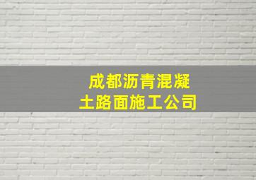 成都沥青混凝土路面施工公司