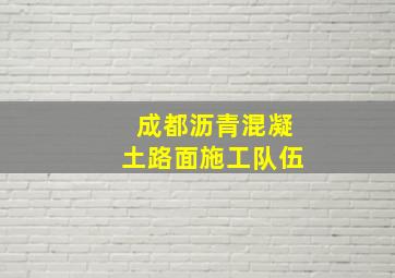 成都沥青混凝土路面施工队伍