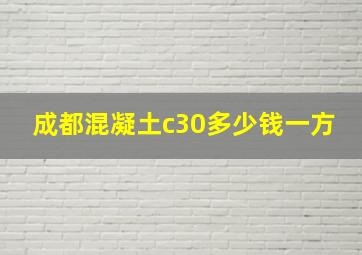 成都混凝土c30多少钱一方