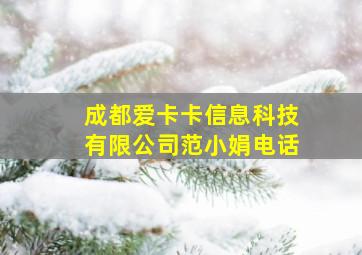 成都爱卡卡信息科技有限公司范小娟电话