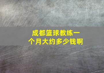 成都篮球教练一个月大约多少钱啊