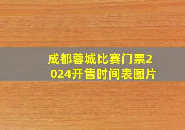 成都蓉城比赛门票2024开售时间表图片