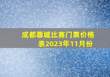 成都蓉城比赛门票价格表2023年11月份