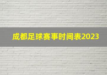 成都足球赛事时间表2023