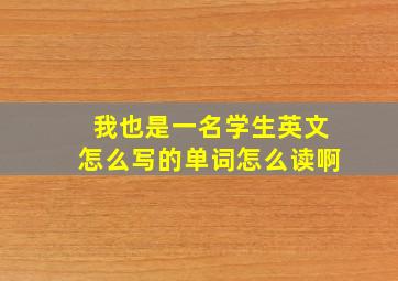 我也是一名学生英文怎么写的单词怎么读啊