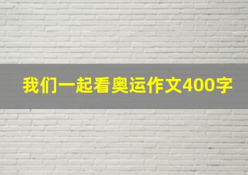 我们一起看奥运作文400字