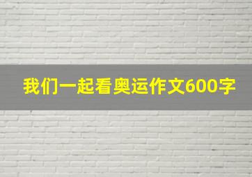 我们一起看奥运作文600字