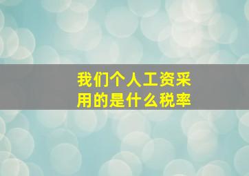 我们个人工资采用的是什么税率