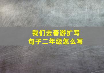 我们去春游扩写句子二年级怎么写