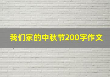 我们家的中秋节200字作文