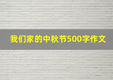 我们家的中秋节500字作文