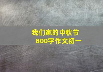 我们家的中秋节800字作文初一