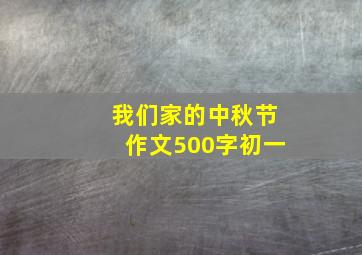 我们家的中秋节作文500字初一