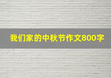 我们家的中秋节作文800字