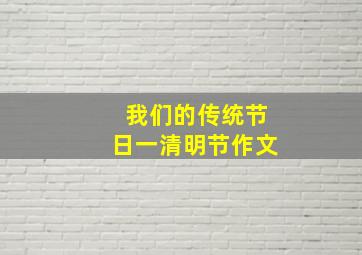 我们的传统节日一清明节作文