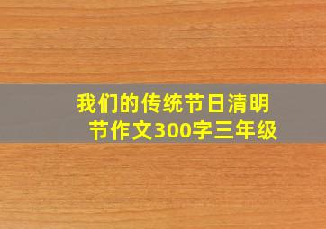 我们的传统节日清明节作文300字三年级