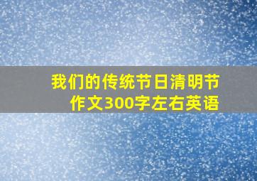 我们的传统节日清明节作文300字左右英语