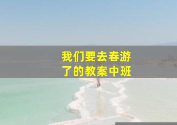 我们要去春游了的教案中班