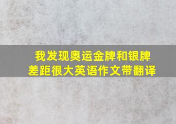 我发现奥运金牌和银牌差距很大英语作文带翻译