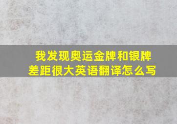 我发现奥运金牌和银牌差距很大英语翻译怎么写