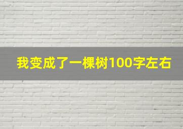 我变成了一棵树100字左右