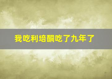 我吃利培酮吃了九年了