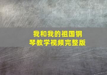 我和我的祖国钢琴教学视频完整版