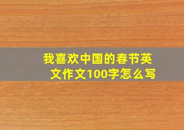 我喜欢中国的春节英文作文100字怎么写