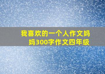 我喜欢的一个人作文妈妈300字作文四年级