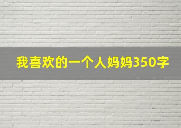 我喜欢的一个人妈妈350字