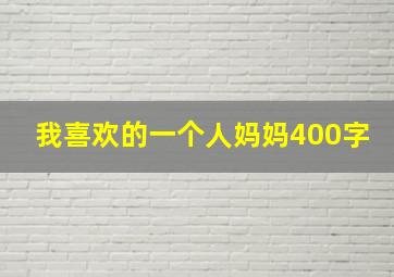 我喜欢的一个人妈妈400字