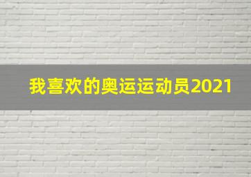 我喜欢的奥运运动员2021