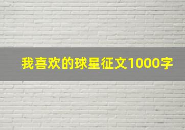 我喜欢的球星征文1000字