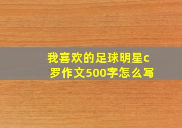 我喜欢的足球明星c罗作文500字怎么写