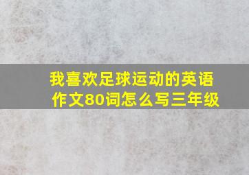 我喜欢足球运动的英语作文80词怎么写三年级