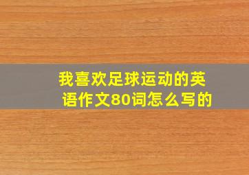 我喜欢足球运动的英语作文80词怎么写的