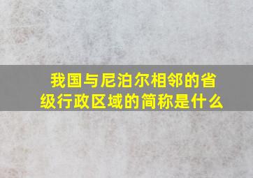 我国与尼泊尔相邻的省级行政区域的简称是什么