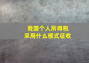 我国个人所得税采用什么模式征收