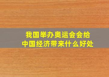 我国举办奥运会会给中国经济带来什么好处