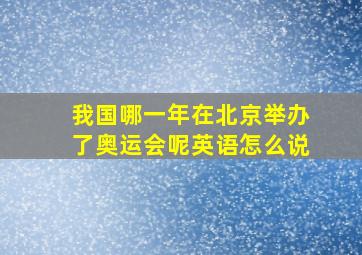 我国哪一年在北京举办了奥运会呢英语怎么说