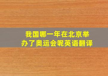 我国哪一年在北京举办了奥运会呢英语翻译