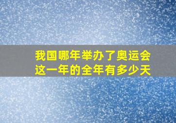 我国哪年举办了奥运会这一年的全年有多少天