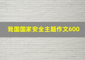 我国国家安全主题作文600